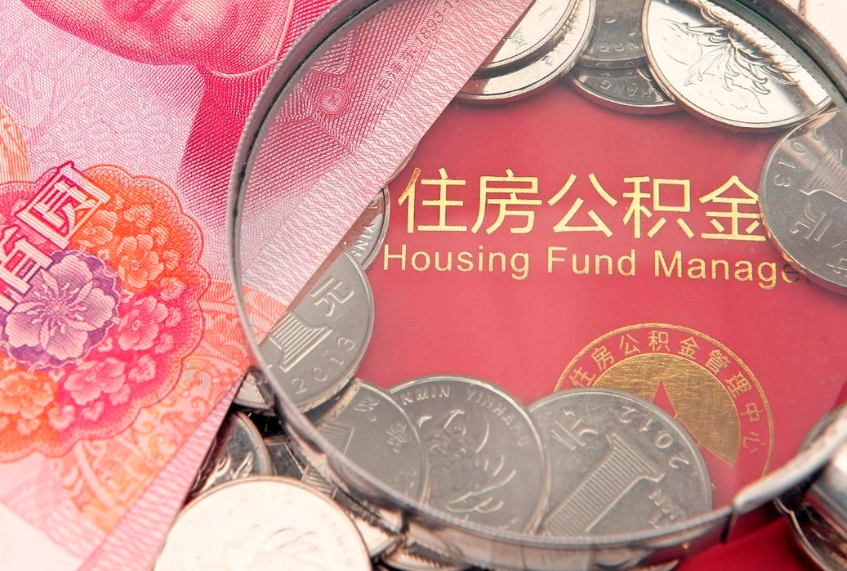 茌平惠州市钟某提取公积金案例（惠州提取公积金 正规中介）